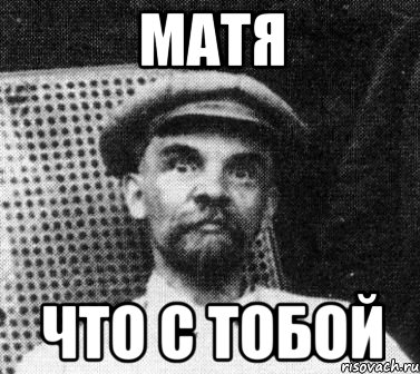 Матя Что с тобой, Мем   Ленин удивлен