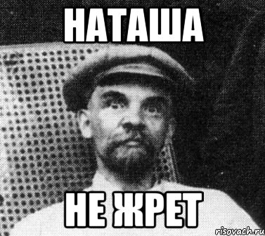 Наташа не жрет, Мем   Ленин удивлен