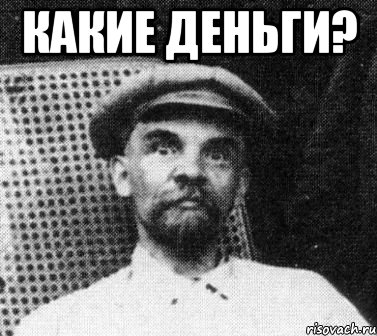 какие деньги? , Мем   Ленин удивлен