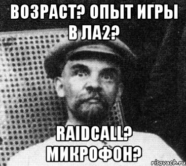 возраст? опыт игры в ла2? raidcall? микрофон?, Мем   Ленин удивлен