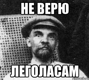 не верю леголасам, Мем   Ленин удивлен