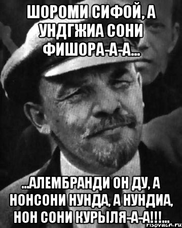 Шороми сифой, а ундгжиа сони фишора-а-а... ...алембранди он ду, а нонсони нунда, а нундиа, нон сони курыля-а-а!!!..., Мем ленин