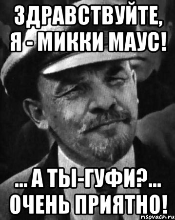 Здравствуйте, я - Микки Маус! ... А ты-Гуфи?... Очень приятно!, Мем ленин