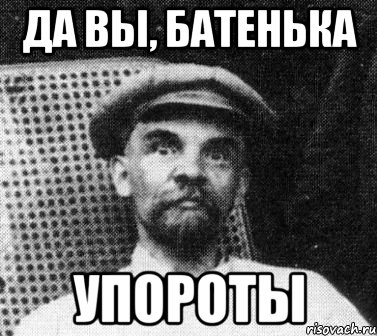 Да вы, батенька Упороты, Мем   Ленин удивлен