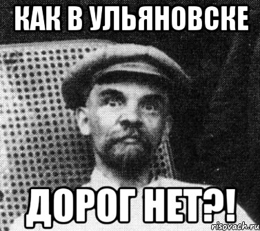 Как в Ульяновске дорог нет?!, Мем   Ленин удивлен