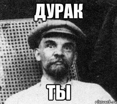 ДУРАК ТЫ, Мем   Ленин удивлен