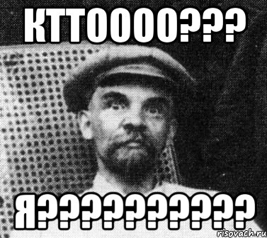 кттоооо??? я??????????, Мем   Ленин удивлен