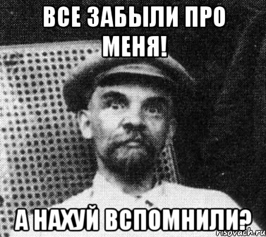 все забыли про меня! а нахуй вспомнили?, Мем   Ленин удивлен