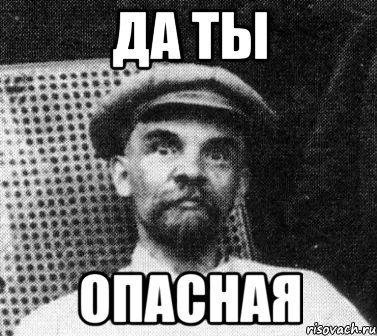 да ты опасная, Мем   Ленин удивлен