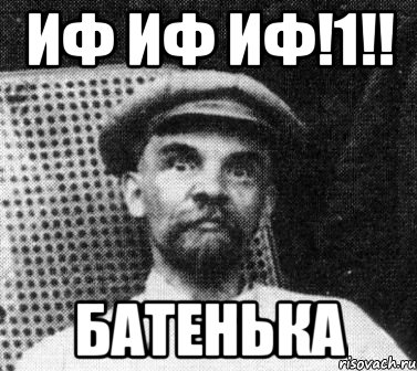 иф иф иф!1!! БАТЕНЬКА, Мем   Ленин удивлен