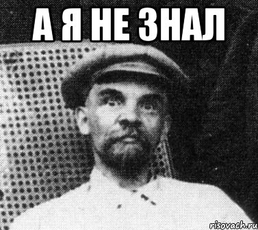 А я не знал , Мем   Ленин удивлен