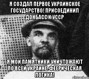 Я создал первое украинское государство! Присоединил Донбасс к УССР я мои памятники уничтожают по всей Украине. Феерическая логика!, Мем   Ленин удивлен