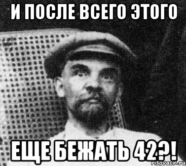 И после всего этого еще бежать 42?!, Мем   Ленин удивлен