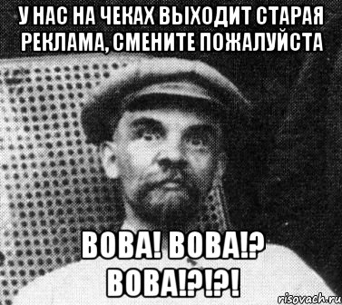 У нас на чеках выходит старая реклама, смените пожалуйста Вова! Вова!? Вова!?!?!, Мем   Ленин удивлен