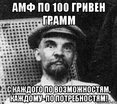 амф по 100 гривен грамм с каждого по возможностям, каждому- по потребностям!, Мем   Ленин удивлен