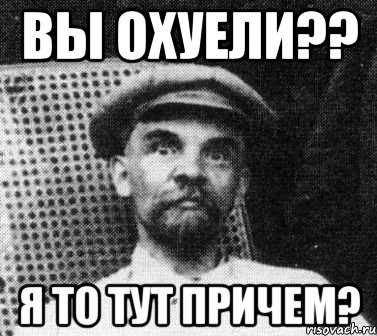 Вы охуели?? Я то тут причем?, Мем   Ленин удивлен