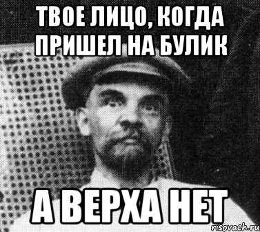 Твое лицо, когда пришел на булик а верха нет, Мем   Ленин удивлен