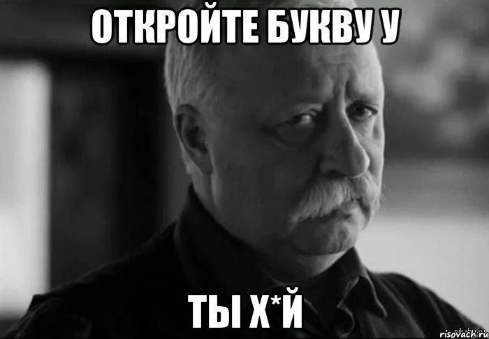 Откройте букву у ты х*й