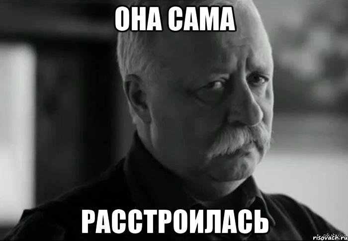 она сама расстроилась, Мем Не расстраивай Леонида Аркадьевича