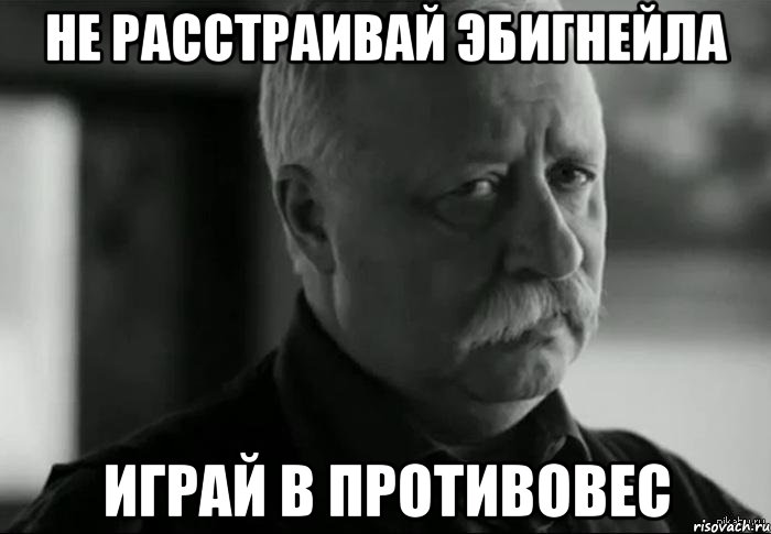 Не расстраивай Эбигнейла Играй в противовес, Мем Не расстраивай Леонида Аркадьевича