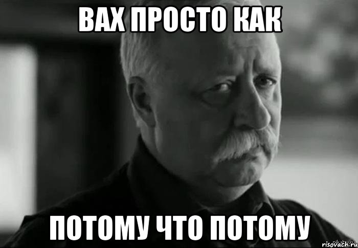 вах просто как потому что потому, Мем Не расстраивай Леонида Аркадьевича