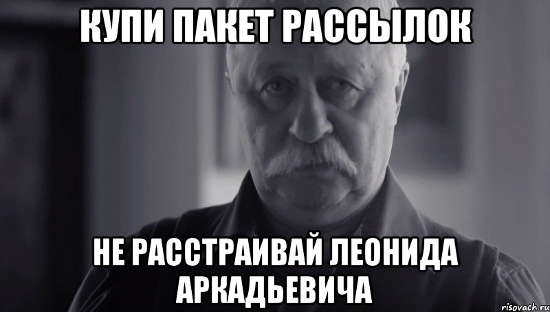 КУПИ ПАКЕТ РАССЫЛОК НЕ РАССТРАИВАЙ ЛЕОНИДА АРКАДЬЕВИЧА, Мем Не огорчай Леонида Аркадьевича