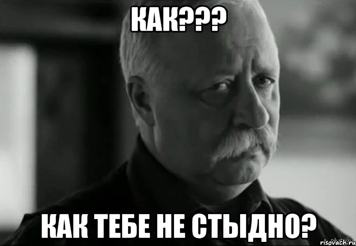 Как??? Как тебе не стыдно?, Мем Не расстраивай Леонида Аркадьевича