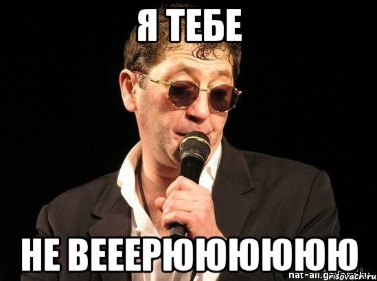 я тебе не вееерюююююю, Мем лепс