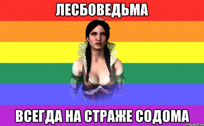 лесбоведьма всегда на страже содома