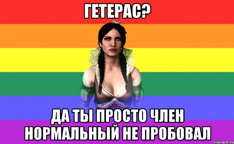 гетерас? да ты просто член нормальный не пробовал, Мем Лесбоведьма