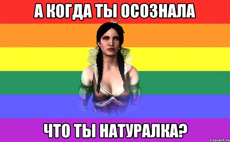 а когда ты осознала что ты натуралка?