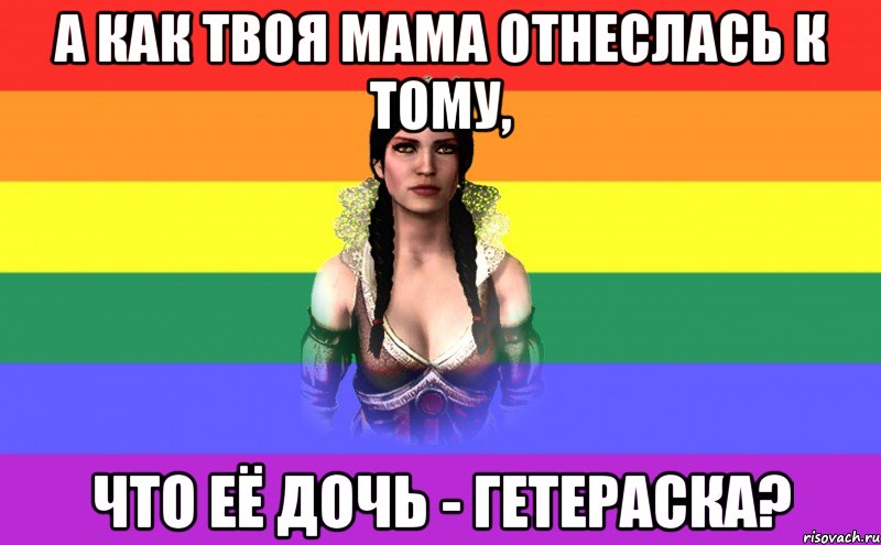 а как твоя мама отнеслась к тому, что её дочь - гетераска?, Мем Лесбоведьма