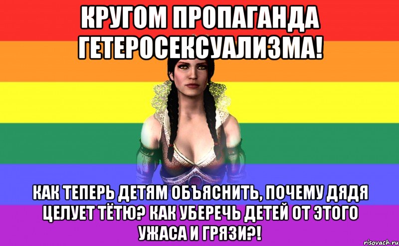 кругом пропаганда гетеросексуализма! как теперь детям объяснить, почему дядя целует тётю? как уберечь детей от этого ужаса и грязи?!