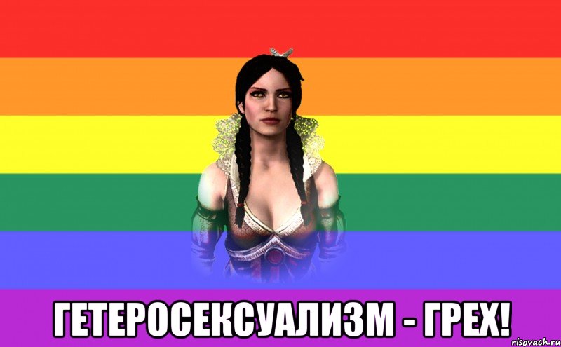  гетеросексуализм - грех!