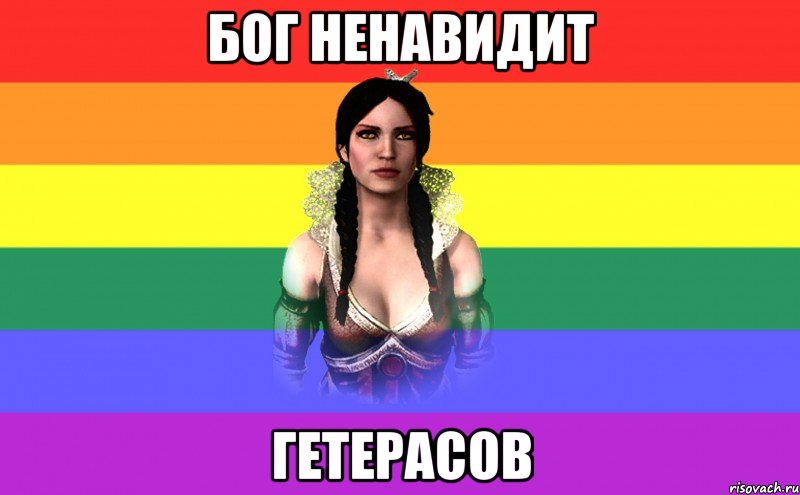 бог ненавидит гетерасов