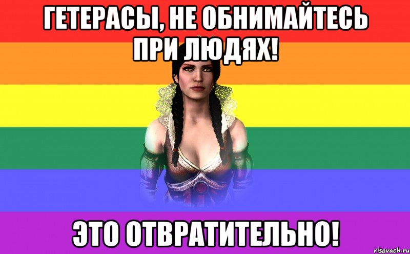 гетерасы, не обнимайтесь при людях! это отвратительно!
