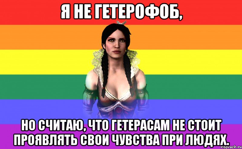 я не гетерофоб, но считаю, что гетерасам не стоит проявлять свои чувства при людях.