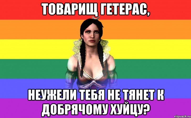товарищ гетерас, неужели тебя не тянет к добрячому хуйцу?