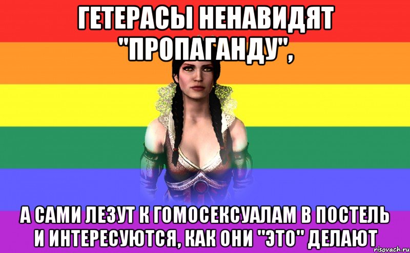 гетерасы ненавидят "пропаганду", а сами лезут к гомосексуалам в постель и интересуются, как они "это" делают