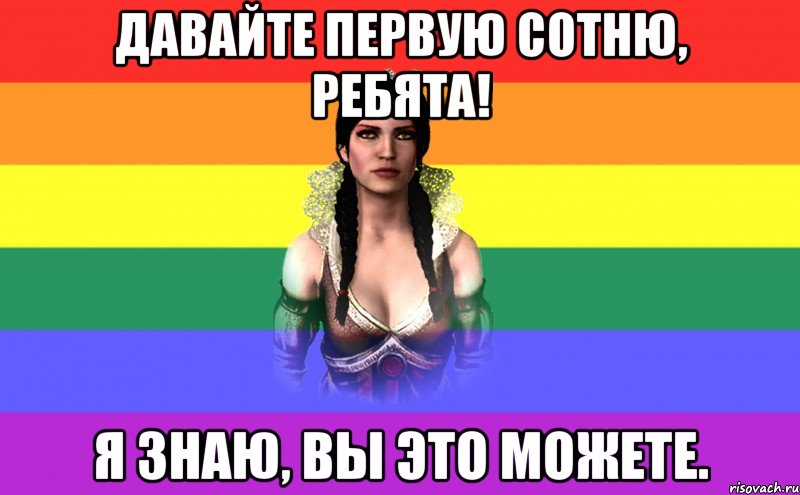 Давайте первую сотню, ребята! Я знаю, вы это можете.