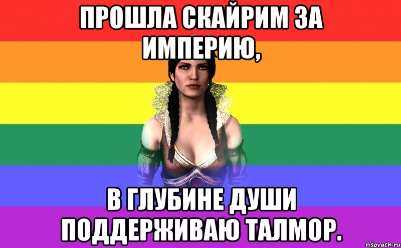 прошла скайрим за империю, в глубине души поддерживаю талмор.