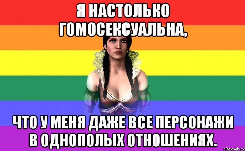 я настолько гомосексуальна, что у меня даже все персонажи в однополых отношениях.
