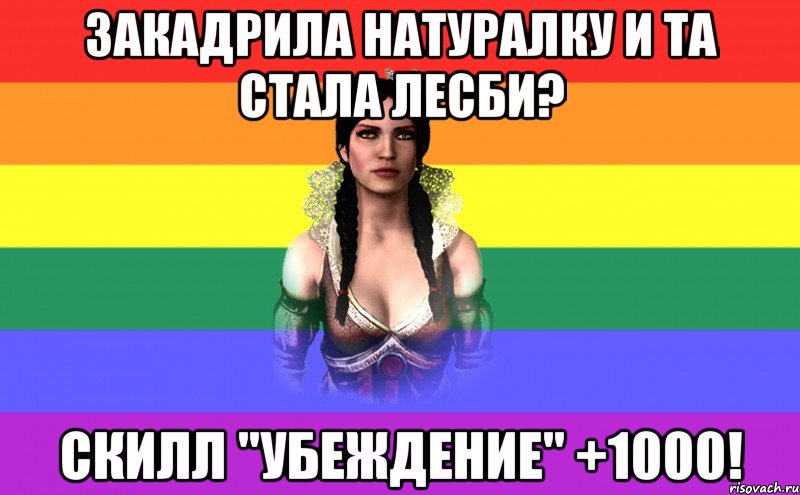 закадрила натуралку и та стала лесби? скилл "убеждение" +1000!