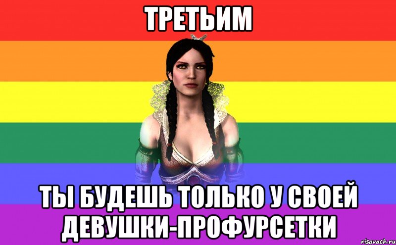третьим ты будешь только у своей девушки-профурсетки