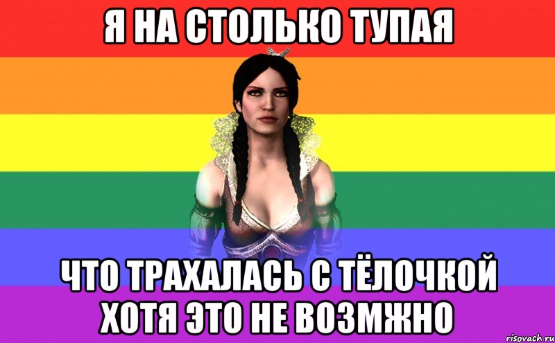 Я на столько тупая Что трахалась с тёлочкой хотя это не возмжно