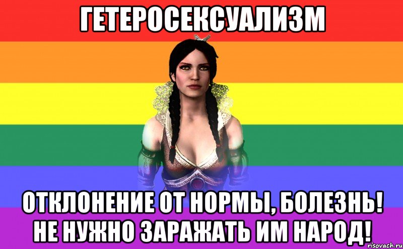 гетеросексуализм отклонение от нормы, болезнь! не нужно заражать им народ!