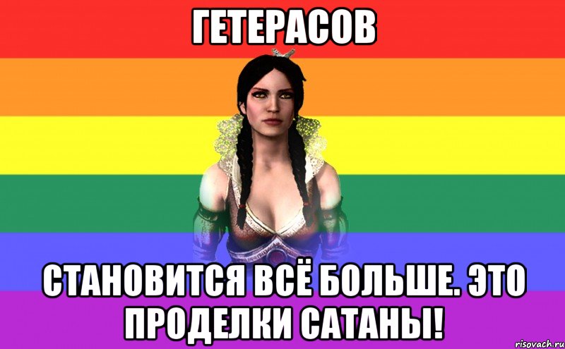 гетерасов становится всё больше. это проделки сатаны!