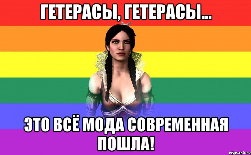 гетерасы, гетерасы... это всё мода современная пошла!