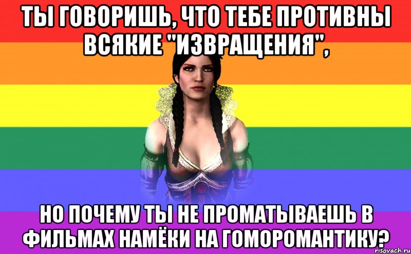 Ты говоришь, что тебе противны всякие "извращения", но почему ты не проматываешь в фильмах намёки на гоморомантику?