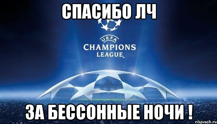 Спасибо ЛЧ За бессонные ночи !